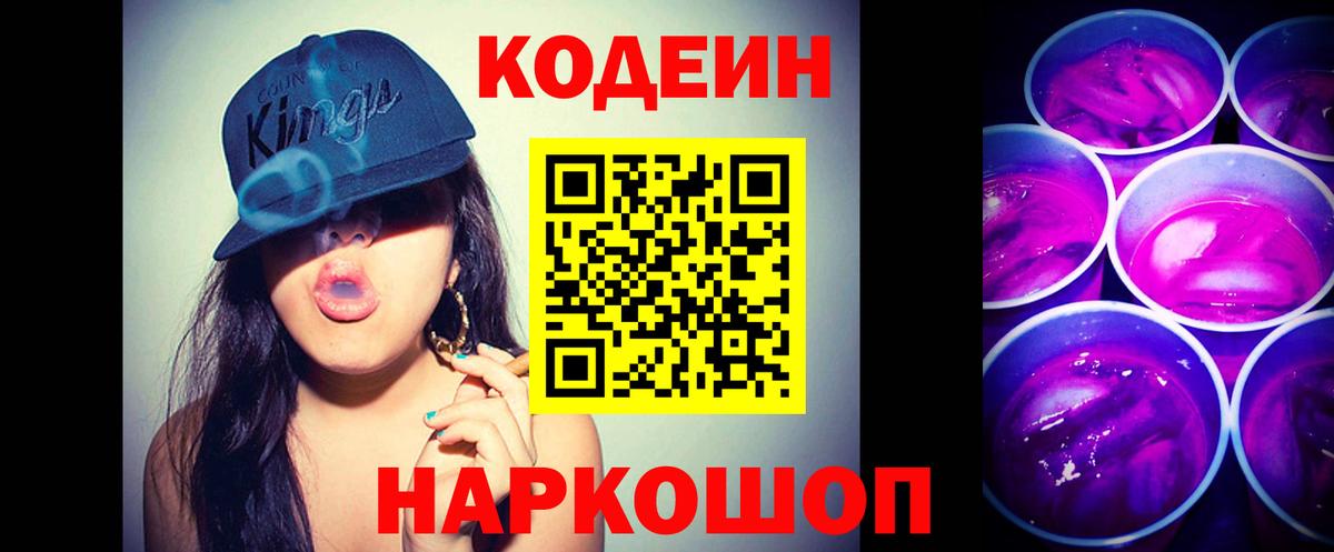 Кодеин Purple Drank  Вход с VPN  Минеральные Воды 